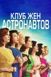 Клуб жён астронавтов 2015 постер