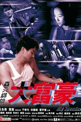Транжира 1999 постер