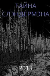 Тайна Слэндермэна 2013 постер