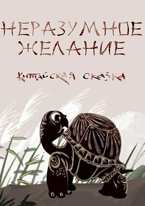 Постер Неразумное желание 2012