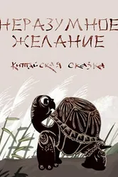 Неразумное желание 2012 постер