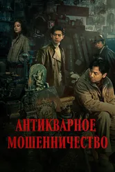Антикварное мошенничество 2021 постер