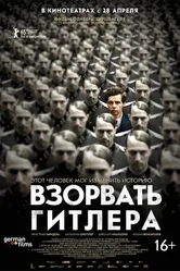 Взорвать Гитлера 2015 постер