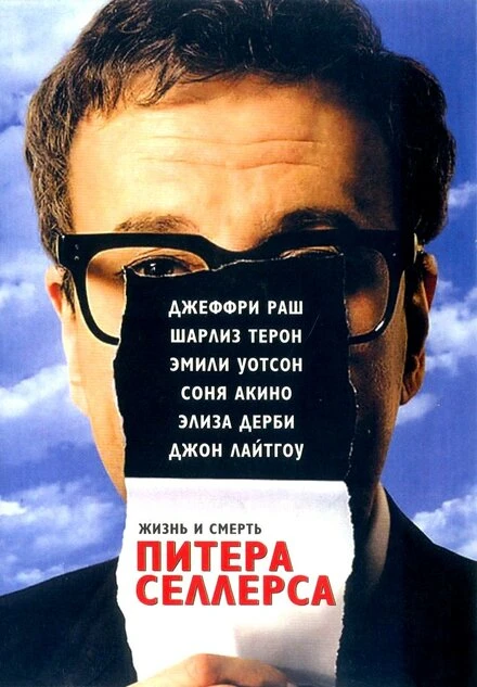 Постер Жизнь и смерть Питера Селлерса 2004
