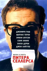 Жизнь и смерть Питера Селлерса 2004 постер