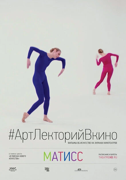 Постер Матисс 2014