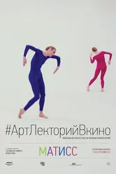 Матисс 2014 постер