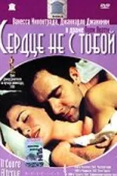 Сердце не с тобой 2003 постер