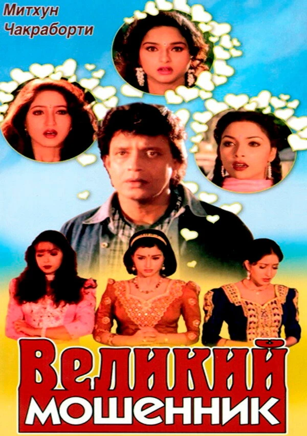 Постер Великий мошенник 1997