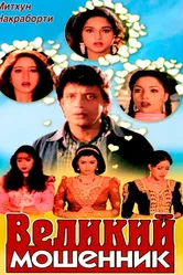 Великий мошенник 1997 постер