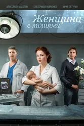 Женщина с лилиями 2016 постер