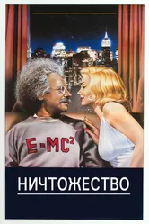 Ничтожество 1985 постер