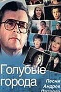 Постер Голубые города 1985