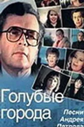 Голубые города 1985 постер