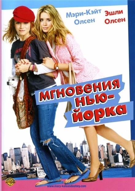 Постер Мгновения Нью-Йорка 2004