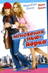 Мгновения Нью-Йорка 2004 постер