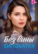 Без вины виноватая постер