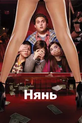 Нянь 2011, США постер