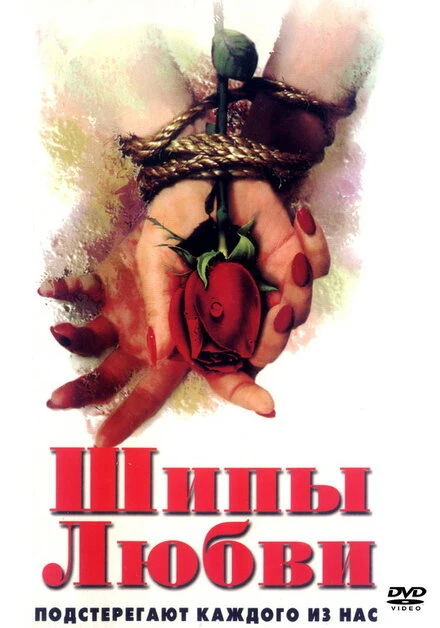 Постер Шипы любви 1998