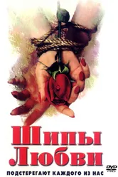 Шипы любви 1998 постер