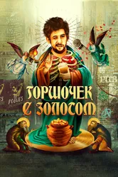 Горшочек с золотом 2020 постер