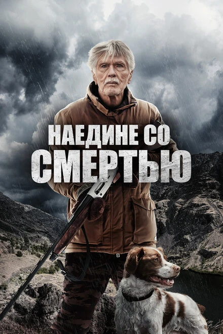 Постер Наедине со смертью 2021