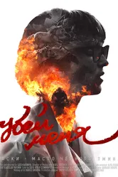 Хаски & масло черного тмина: Убей меня 2019 постер