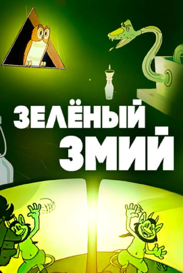 Постер фильма