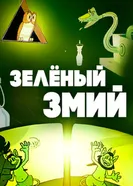 Зеленый змий 1962 постер