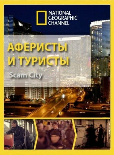 Постер Аферисты и туристы 2012