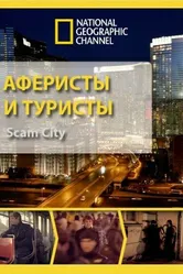 Аферисты и туристы 2012 постер