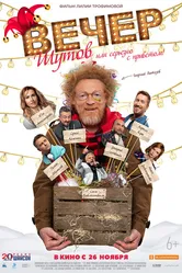 Вечер шутов, или Серьезно с приветом 2020 постер