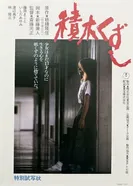 Домино 1983 постер