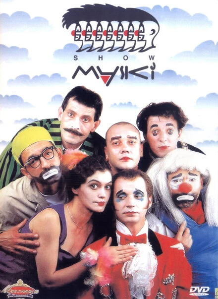 Постер Маски-шоу 1992