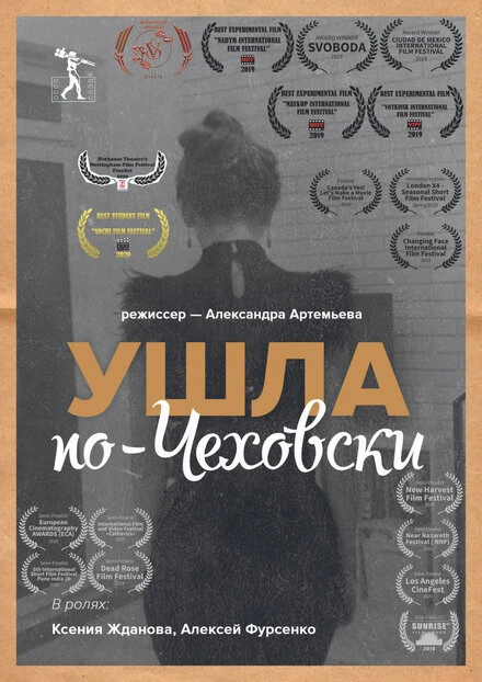 Постер Ушла по-чеховски 2019