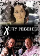 Хочу ребенка 2009 постер