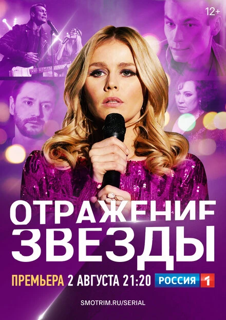 Постер Отражение звезды 2020