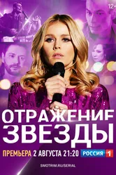 Отражение звезды 2020 постер