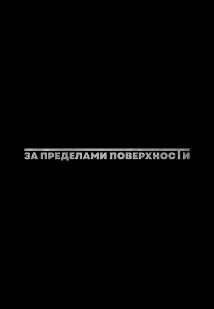 Постер За пределами поверхности: Пролог 2025