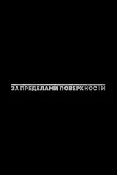 За пределами поверхности: Пролог 2025 постер