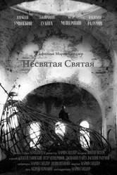 Несвятая Святая 2022 постер