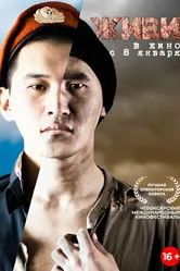 Живи 2015 постер