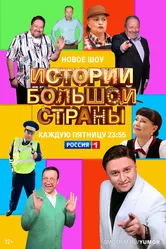 Истории большой страны 2022 постер