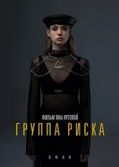 Группа риска постер