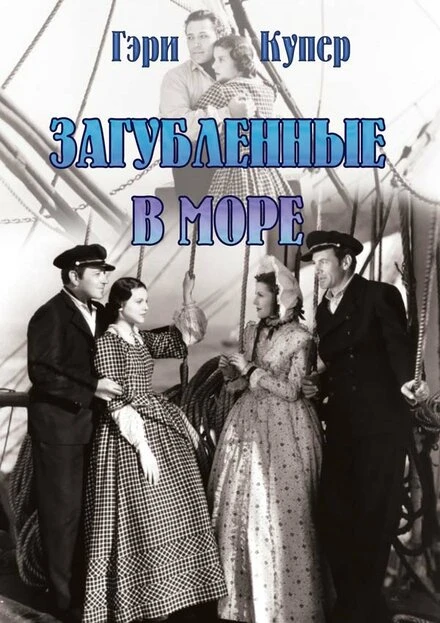 Постер Загубленные в море 1937