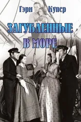 Загубленные в море 1937 постер