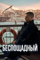 Беспощадный 2024 постер