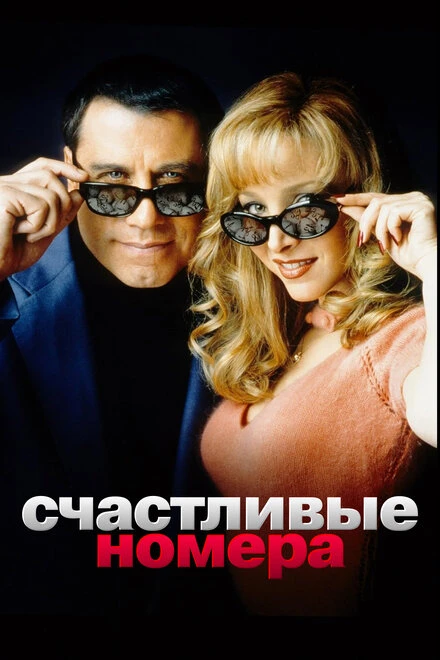 Постер Счастливые номера 2000