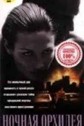 Ночная орхидея 1997 постер