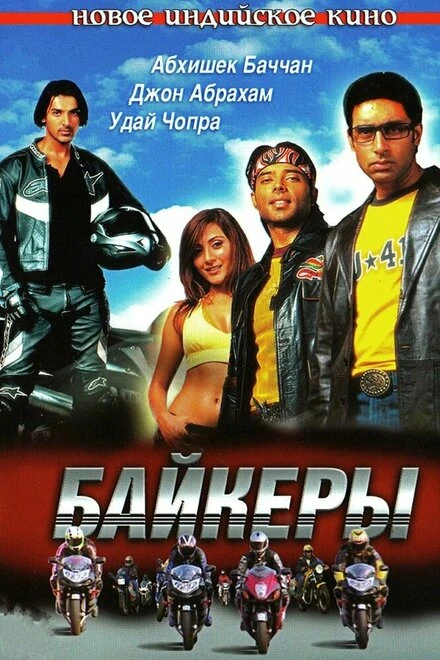 Постер Байкеры 2004